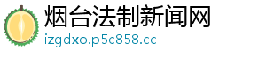 烟台法制新闻网